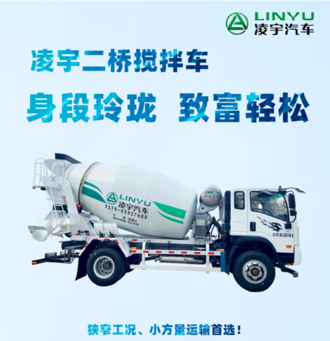 凌宇二橋攪拌車(chē)，身段玲瓏，致富輕松！