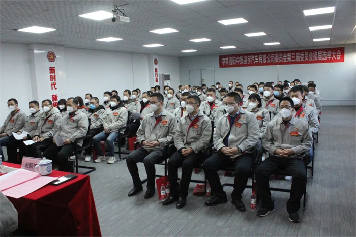 中國共產黨洛陽中集凌宇汽車有限公司第三屆委員會換屆大會勝利召開！
