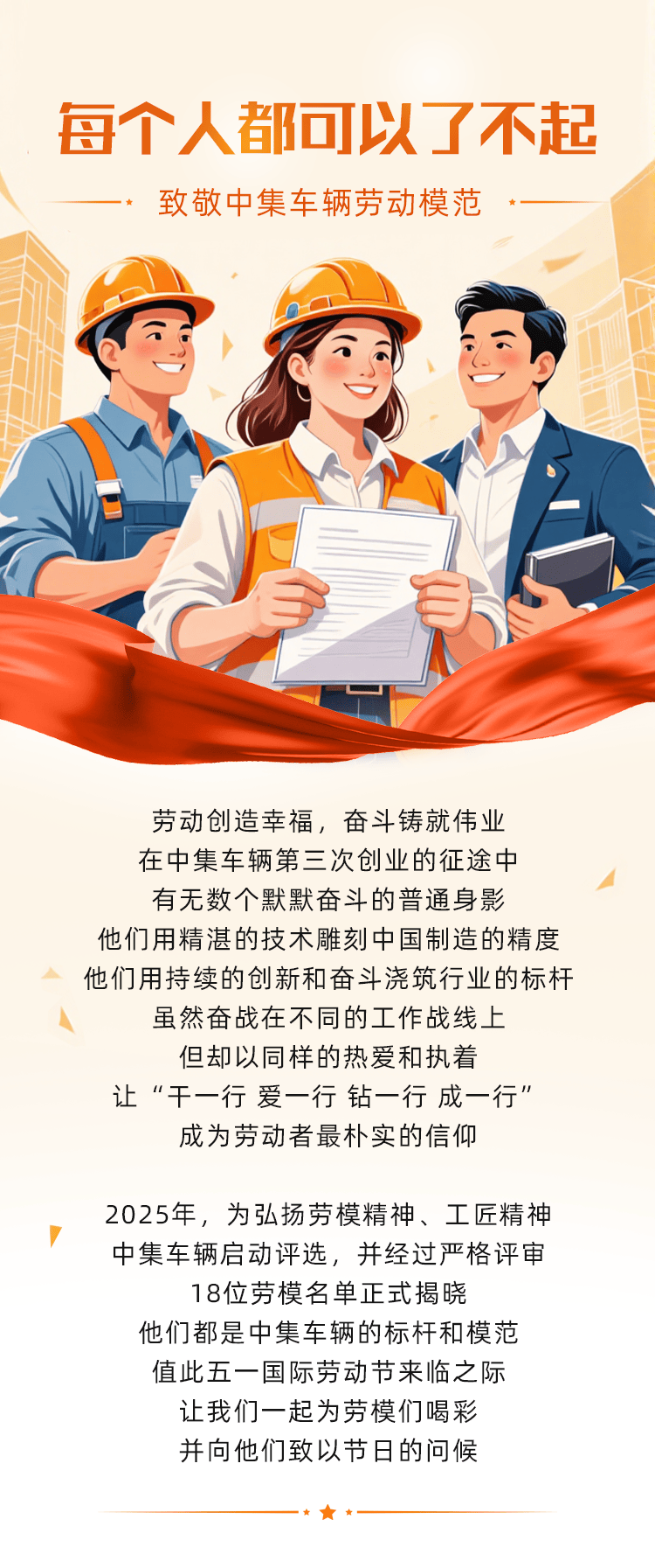 【重卡新聞】每個人都可以了不起——致敬中集車輛2025年勞動模范