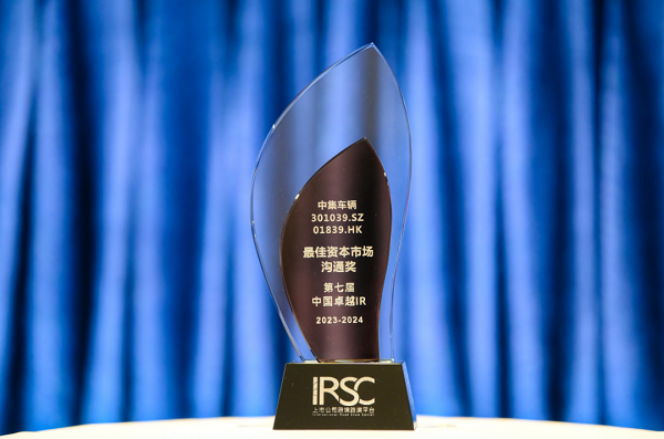 【集團(tuán)新聞】喜訊 | 中集車輛榮獲“優(yōu)秀資本市場(chǎng)交流獎(jiǎng)”、“優(yōu)秀ESG新秀獎(jiǎng)”、“優(yōu)秀年度新銳公司”