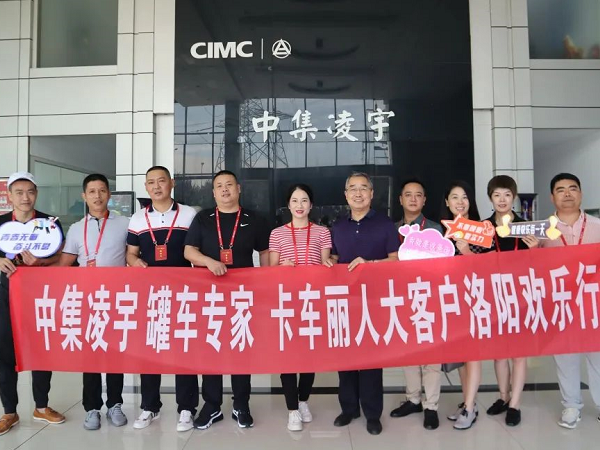 相約洛陽 品鑒智造 中集凌宇全國邀請(qǐng)活動(dòng)迎首批大客戶！