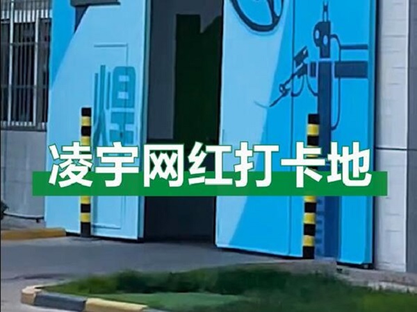 中集凌宇網(wǎng)紅打卡地，好環(huán)境！好心情！造好罐車！
